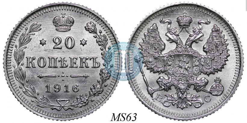 Picture 20 kopecks 1916 year ВС 