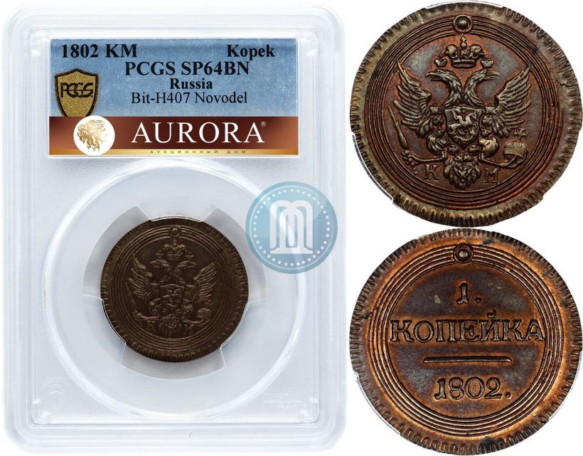 Picture 1 kopeck 1802 year КМ 