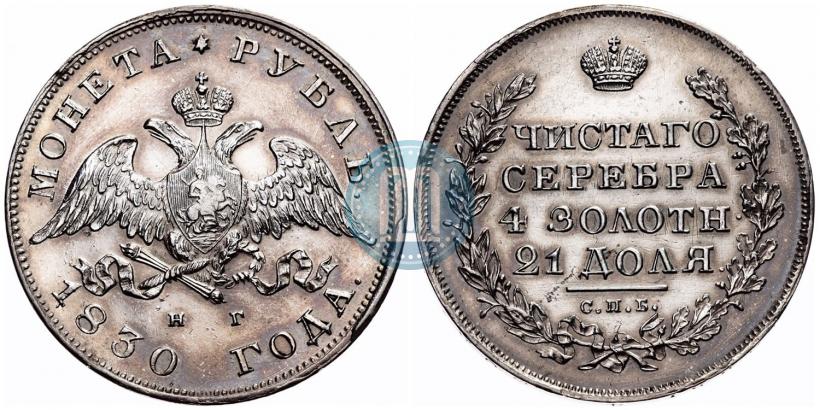 Picture 1 rouble 1830 year СПБ-НГ 