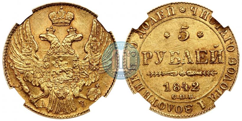 Picture 5 roubles 1842 year СПБ-АЧ 