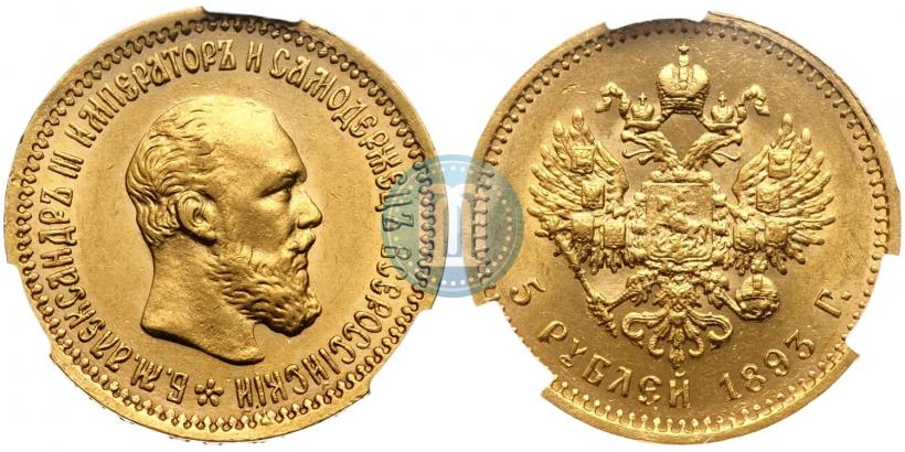 Picture 5 roubles 1893 year (АГ) 