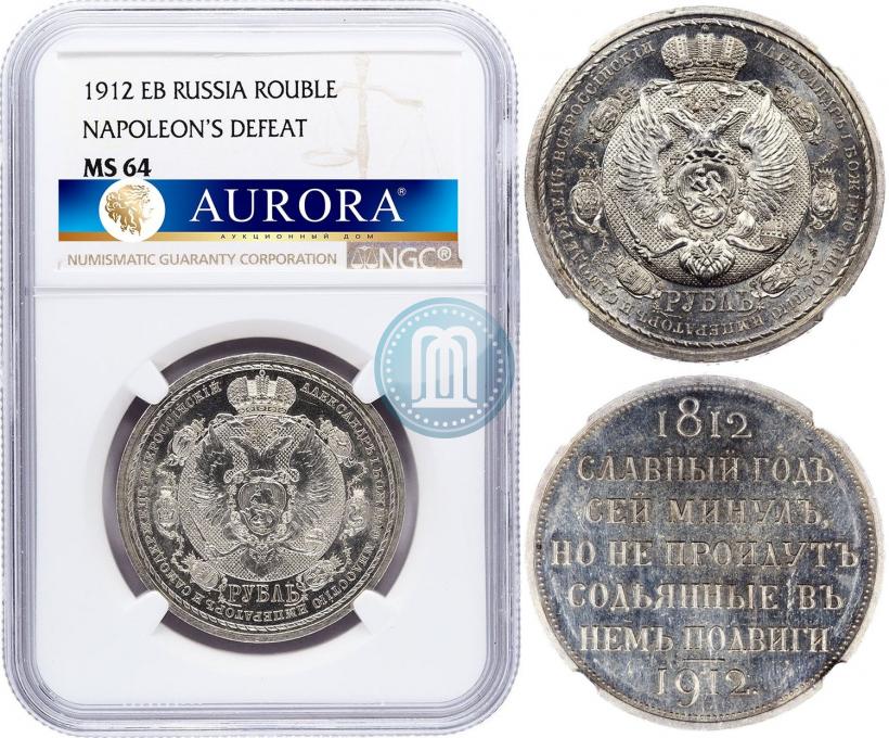 Picture 1 rouble 1912 year (ЭБ) "In commemoration of centenary of Patriotic War of 1812"