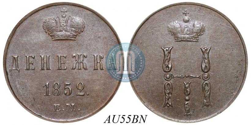 Фото Денежка 1852 года ЕМ 