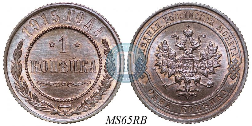 Фото 1 копейка 1915 года  