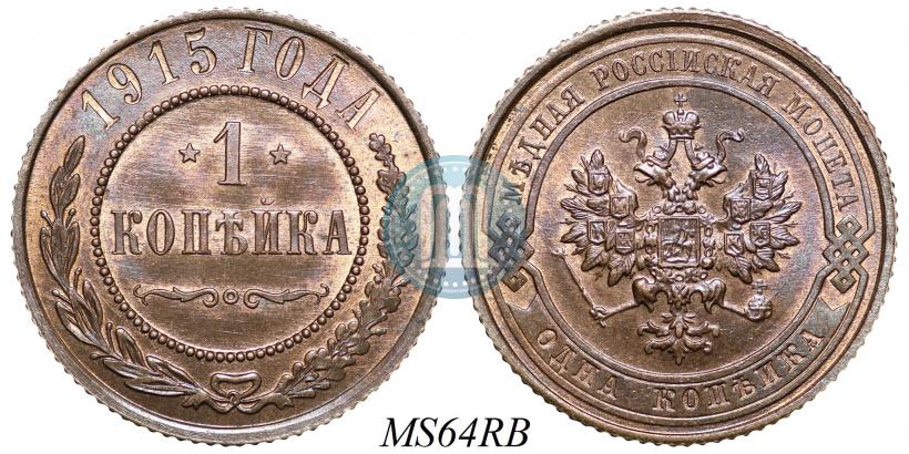 Picture 1 kopeck 1915 year  