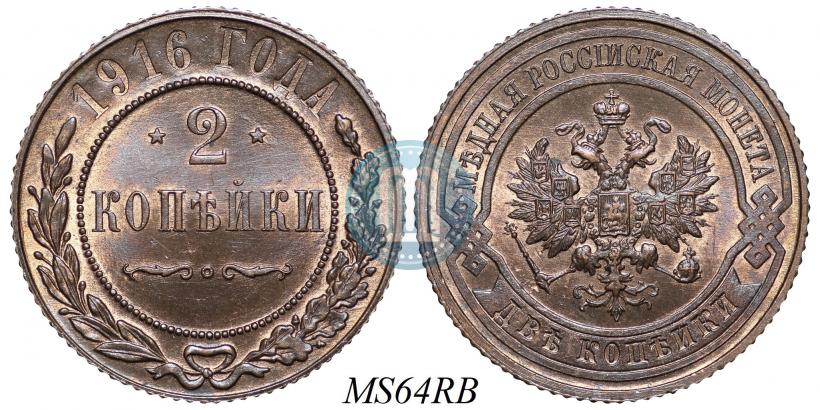 Фото 2 копейки 1916 года  