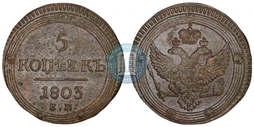 Picture 5 kopecks 1803 year ЕМ 