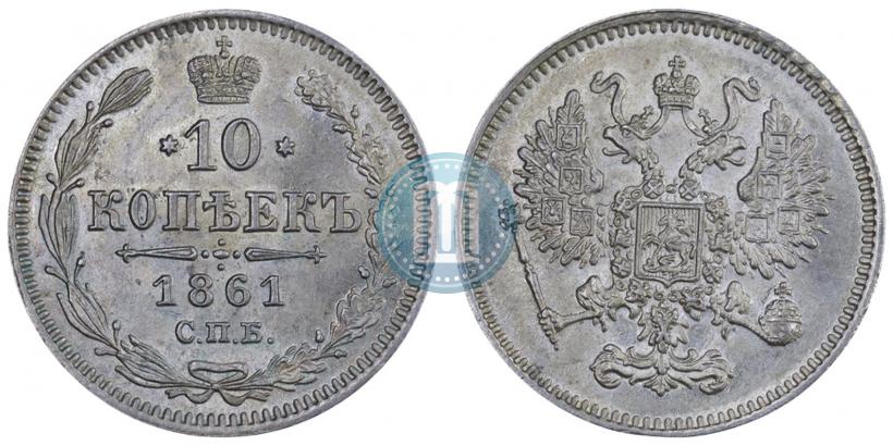 Picture 10 kopecks 1861 year СПБ 