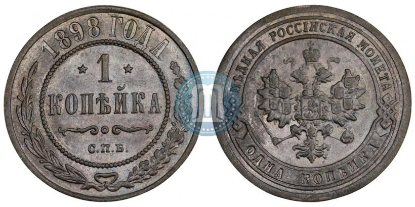 Фото 1 копейка 1898 года СПБ 