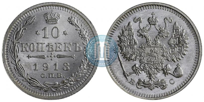 Picture 10 kopecks 1913 year СПБ-ВС 