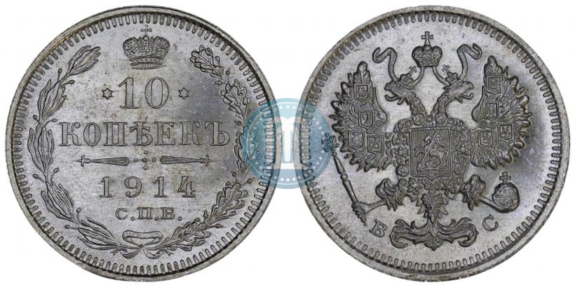 Picture 10 kopecks 1914 year СПБ-ВС 