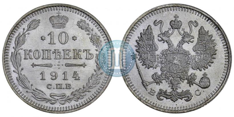 Picture 10 kopecks 1914 year СПБ-ВС 