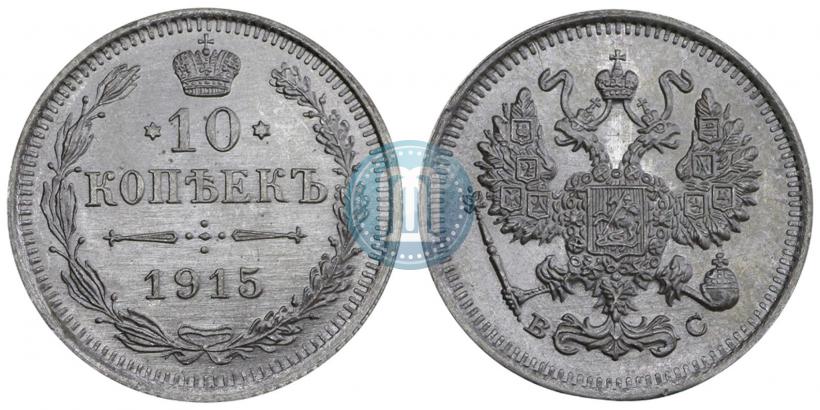 Picture 10 kopecks 1915 year ВС 