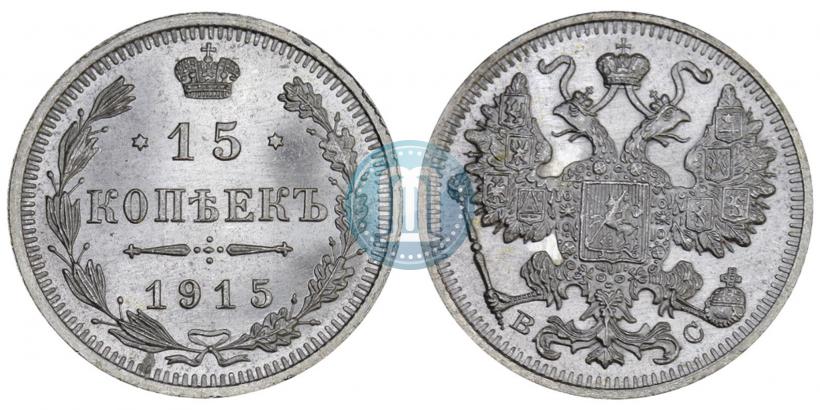 Picture 15 kopecks 1915 year ВС 