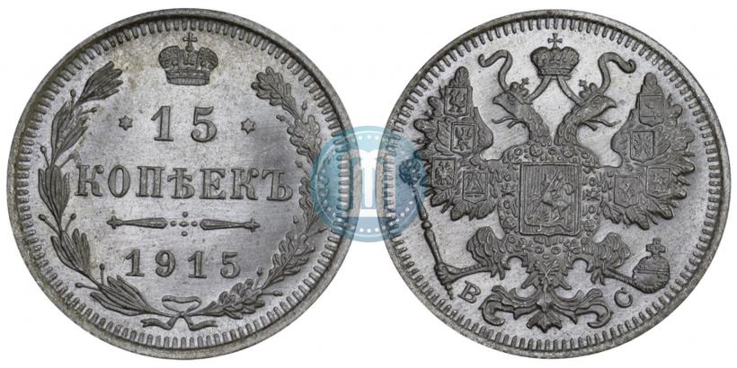 Picture 15 kopecks 1915 year ВС 