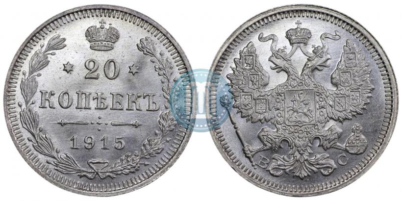 Picture 20 kopecks 1915 year ВС 