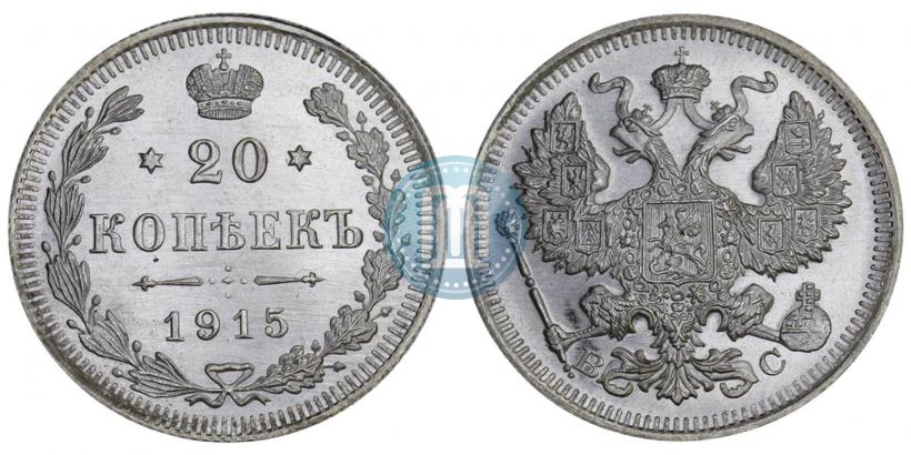 Picture 20 kopecks 1915 year ВС 