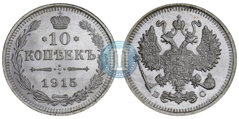 Picture 10 kopecks 1915 year ВС 