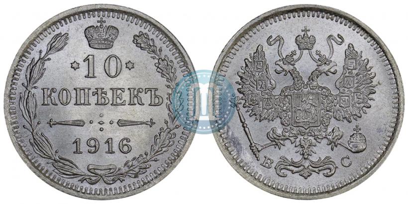 Picture 10 kopecks 1916 year ВС 