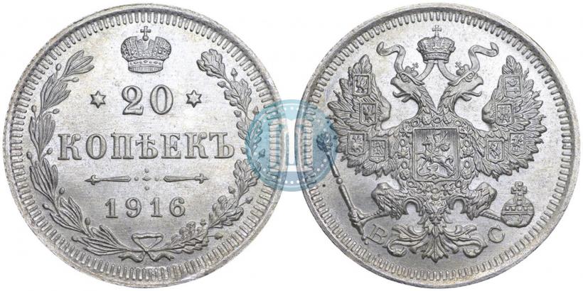 Picture 20 kopecks 1916 year ВС 