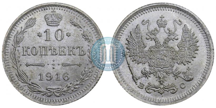 Фото 10 копеек 1916 года ВС 