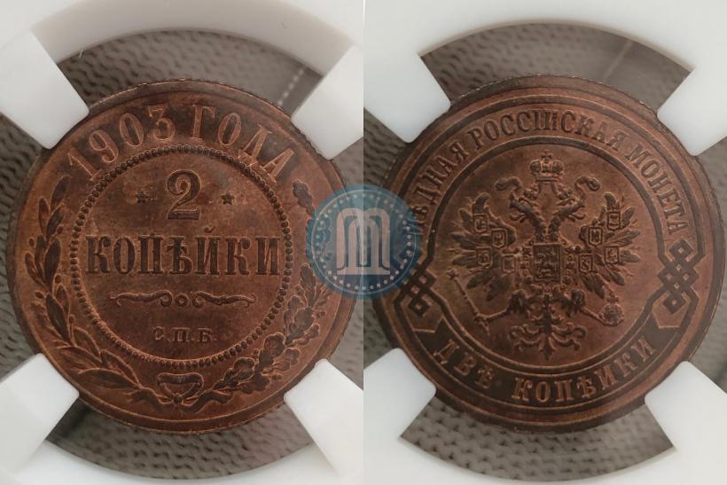 Фото 2 копейки 1903 года СПБ 