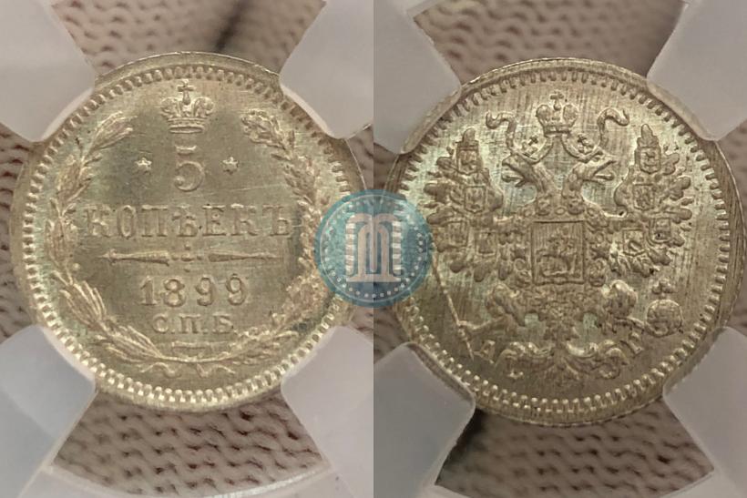 Фото 5 копеек 1899 года СПБ-АГ 