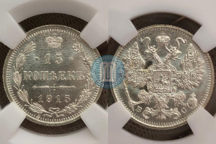 Фото 15 копеек 1915 года ВС 