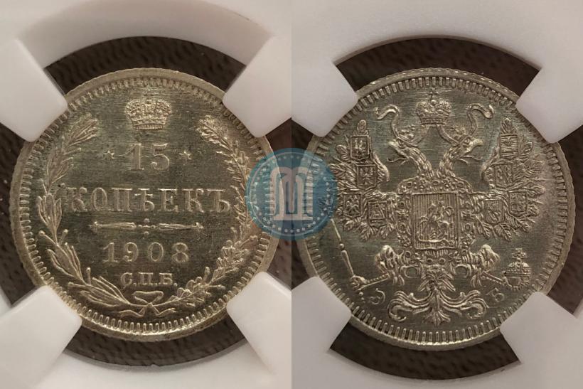 Фото 15 копеек 1908 года СПБ-ЭБ 