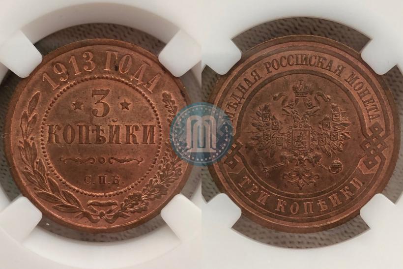Фото 3 копейки 1913 года СПБ 