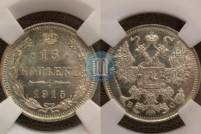 Фото 15 копеек 1915 года ВС 