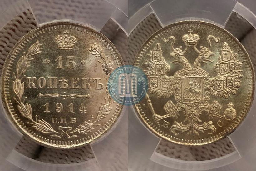 Фото 15 копеек 1914 года СПБ-ВС 