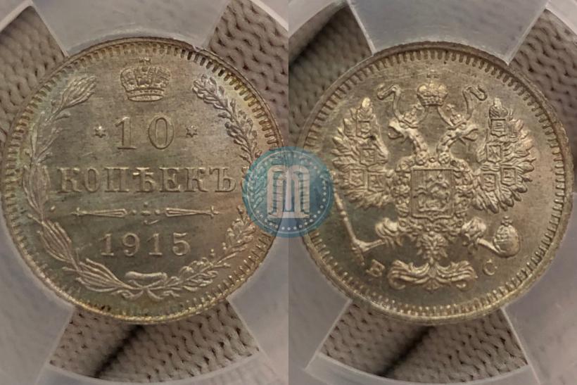 Фото 10 копеек 1915 года ВС 