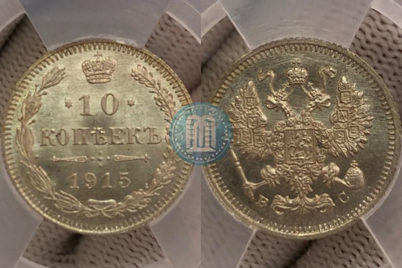 Фото 10 копеек 1915 года ВС 