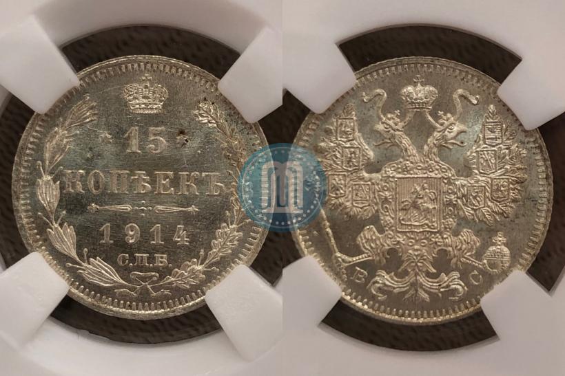 Фото 15 копеек 1914 года СПБ-ВС 