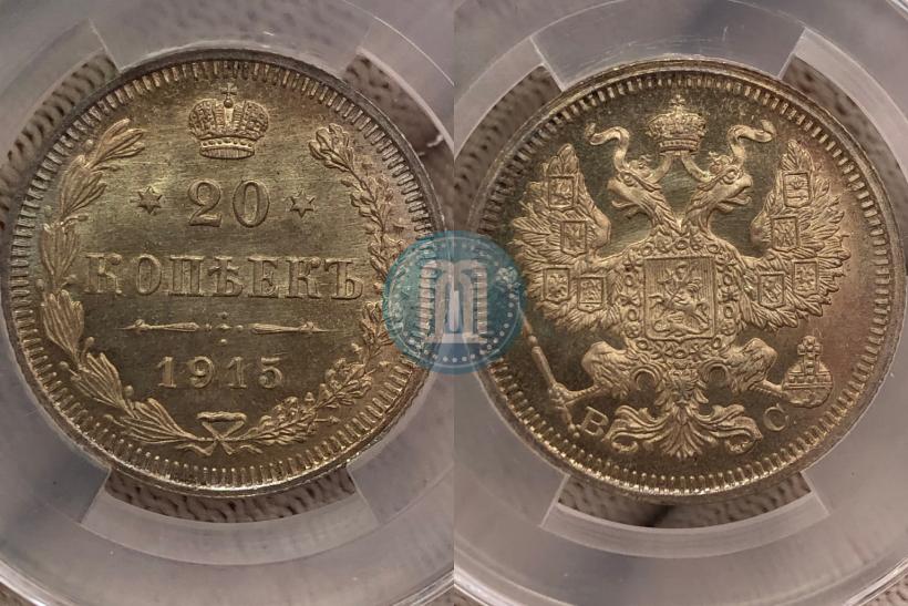 Фото 20 копеек 1915 года ВС 
