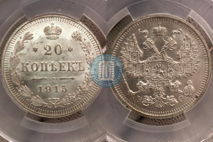 Фото 20 копеек 1915 года ВС 
