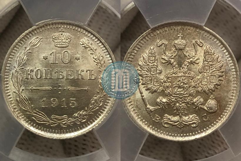 Фото 10 копеек 1915 года ВС 