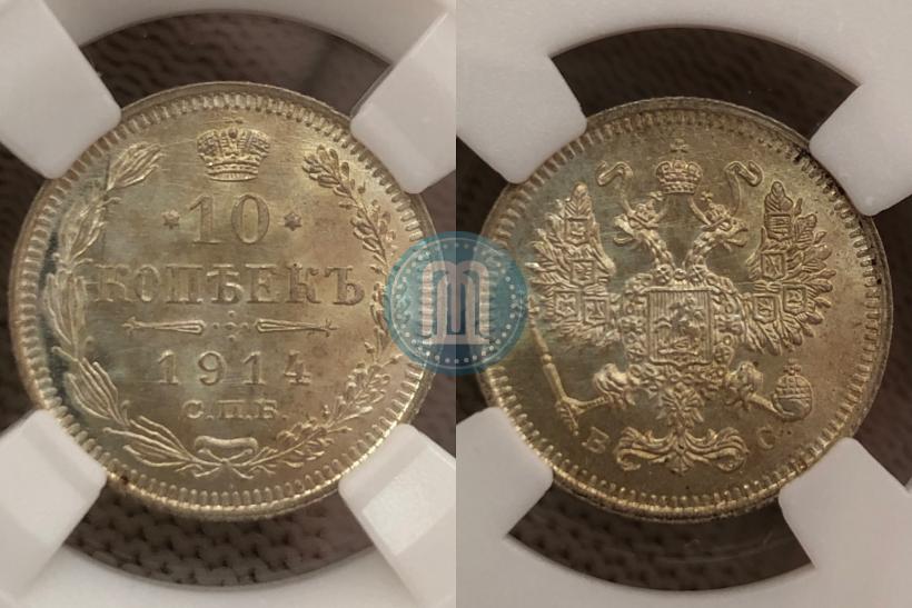 Фото 10 копеек 1914 года СПБ-ВС 