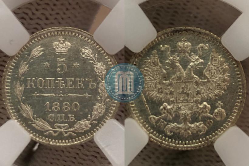 Фото 5 копеек 1880 года СПБ-НФ 