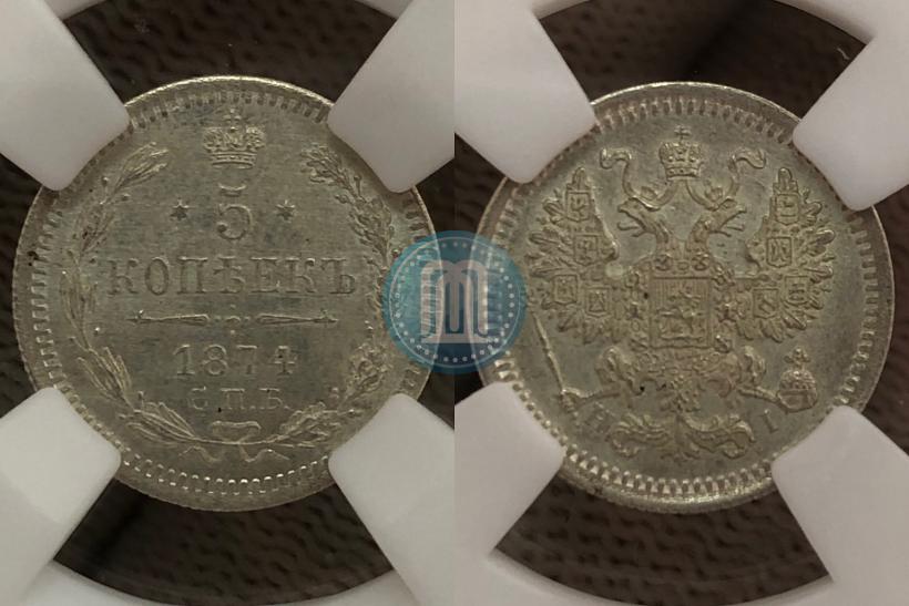 Фото 5 копеек 1874 года СПБ-HI 