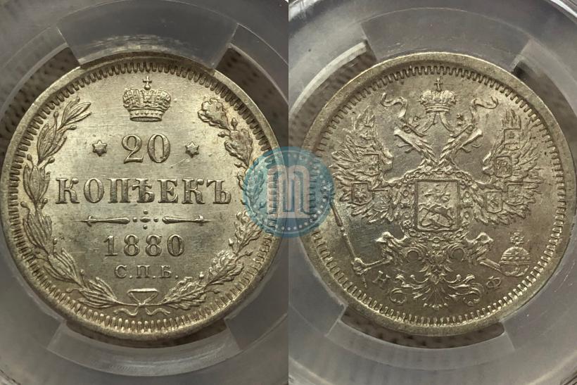 Фото 20 копеек 1880 года СПБ-НФ 
