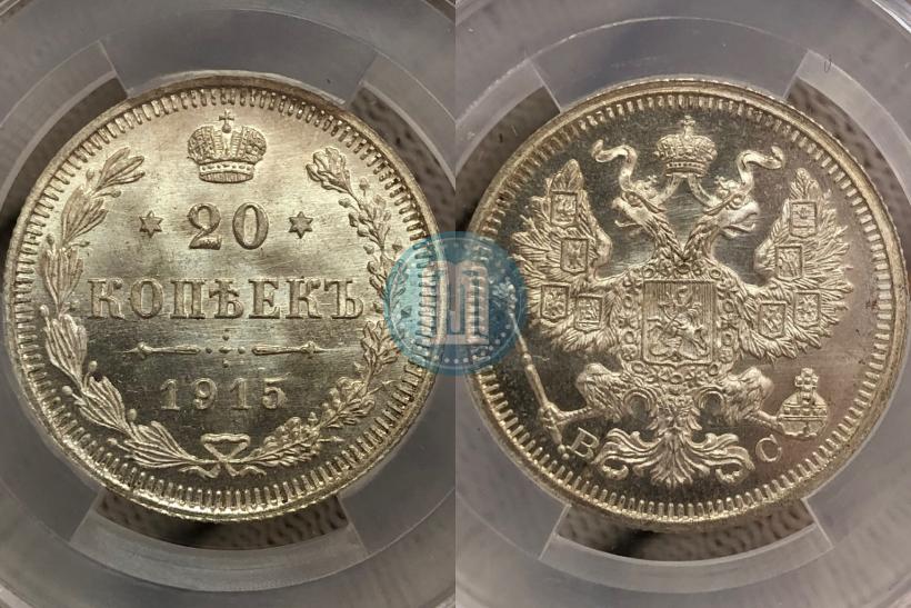 Фото 20 копеек 1915 года ВС 