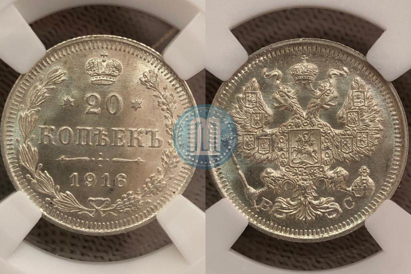 Фото 20 копеек 1916 года ВС 