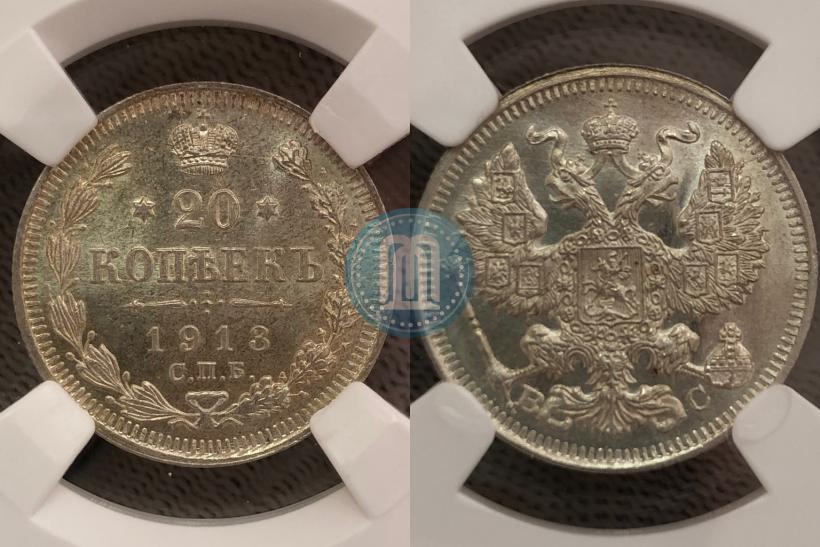 Фото 20 копеек 1913 года СПБ-ВС 