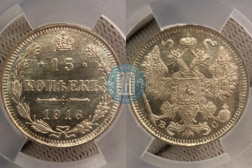 Фото 15 копеек 1916 года ВС 