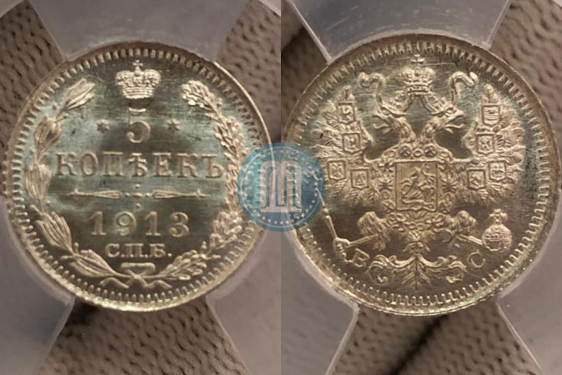 Фото 5 копеек 1913 года СПБ-ВС 