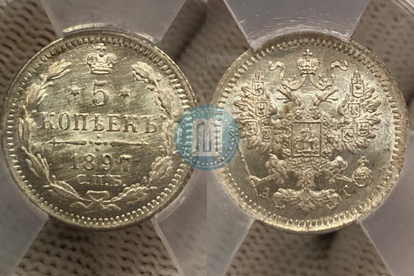 Фото 5 копеек 1897 года СПБ-АГ 