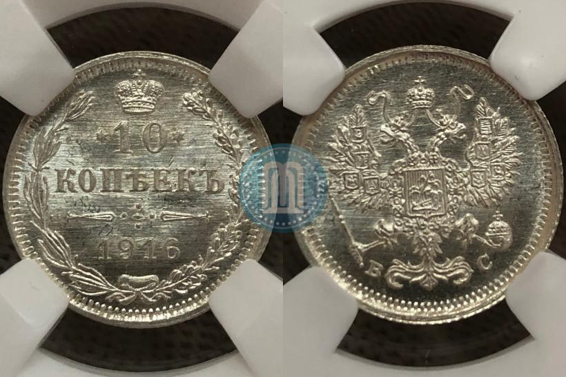 Фото 10 копеек 1916 года ВС 