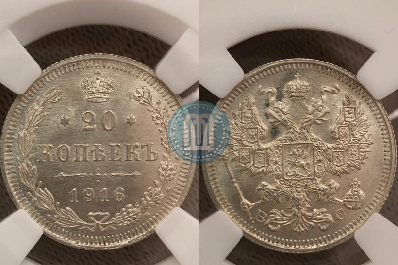 Фото 20 копеек 1916 года ВС 